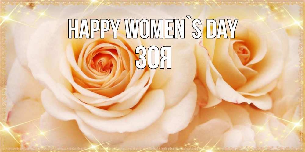 Greetings card с именем, Зоя happy women`s day новые открытки для мамы на 8 марта Greetings with text for free download 